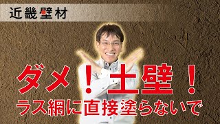 ラス網の上に土壁って塗っていいですか？　塗れるんですか？　教えて？近畿さん　by近畿壁材　246