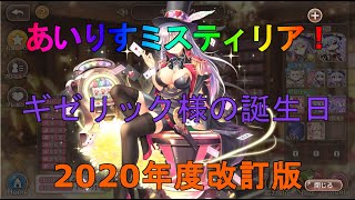 【あいりすミスティリア】6月21日はギゼリック様の誕生日！（2020年度版）　強さや魅力を紹介【あいミス】