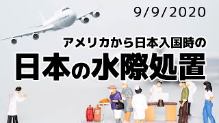 2020年9月9日 日本入国水際対策 最新情報