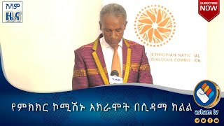 የምክክር ኮሚሽኑ አክራሞት በሲዳማ ክልል#asham_tv