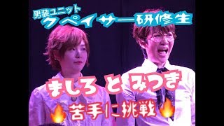 『【男装ユニット恒星宇宙(クペイサー)研修生】【ましろみつき】が苦手にチャレンジ！/ 恒星宇宙（クペイサー・青SHUN学園）』｜mysta YouTube