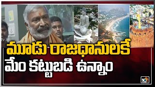 మేము 3 రాజధానులకే కట్టుబడి ఉన్నాం | YCP Minister Peddireddy Ramachandra Reddy | 10TV News