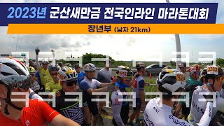 [207회] 제7회 2023년 군산새만금 전국인라인 마라톤대회_장년부(남자 21km)/ 2023.6.11