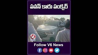 పవన్ కళ్యాణ్ కారు పంక్చర్ | Pawan Kalyan Car Puncture | V6 News Shorts