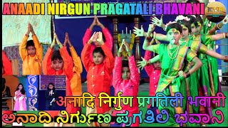 || ANAADI NIRGUN PRAGATALI BHAVANI || ಅನಾದಿ ನಿರ್ಗುಣ ಪ್ರಗತಿಲಿ ಭವಾನಿ || अनादि निर्गुण प्रगतिली भवानी||