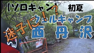 【ソロキャン】ウェルキャンプ西丹沢へ＃１