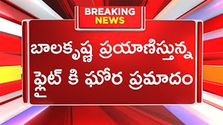 బాలకృష్ణ ప్రయాణిస్తున్న ఫ్లైట్ కి ఘోర ప్రమాదం | Cinema Topic