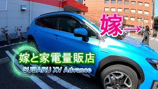 スバル XVでGO ! 嫁と家電量販店