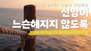 240924(화)-멀티꿈의교회-오늘의 아침묵상-엄진섭 목사(신앙이 느슨해지지 않도록 / 느 11:22-36)