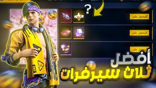 أفضل ثلاث سيرفرات فري فاير 🔥 كل شئ مجاني في تلك السيرفرات ؟ 😨