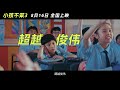 《小孩不笨3》国内定档 预告片 I Not Stupid 3 China Release Trailer - In Cinema 18 August