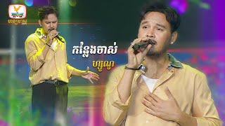 កន្លែងចាស់ - ហ្សូណូ | Concert | HM