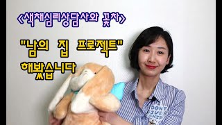 매진?! 남의 집 프로젝트를 해봤어요. 색채심리상담사가 꽃차 만드는 일상