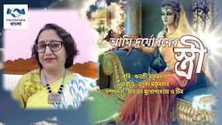 আমি দুর্যোধনের স্ত্রী #aami_durjodhoner_stree