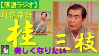 【落語ラジオ】桂三枝『美しくなりたい』落語・rakugo（桂文枝）