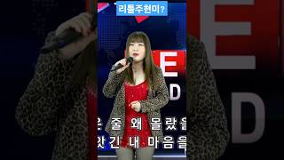 순정을다바친사랑?#주현미#울면서후회하네#Shorts#섹시가수#육덕#트로트#KPOP#라이브#김효정의러브콜센터#인기가요#리틀주현미#트롯#가요