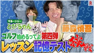 【とびちゃんゴルフ始めるってよ！番外編】検証！オリラジ藤森慎吾は過去のレッスン内容を覚えているのか？