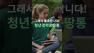 [2022 서울 청년정책 콘테스트] 본선진출작 : 청년들의 학습,활동,취업내역 제공 청년경력몽땅통 #shorts