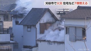 住宅で火災　延焼し７棟燃える　愛知・刈谷市