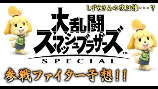 【スマブラSP】しずえさんの次は…？次の参戦キャラクターを予想!!【大乱闘スマッシュブラザーズSP】