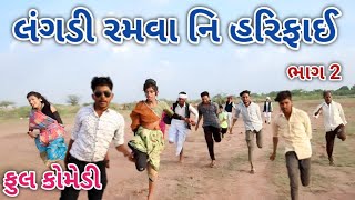 લંગડી રમવા નિ હરિફાઈ ભાગ 2 | ફૂલ કોમેડી | comedian vipul vlogs