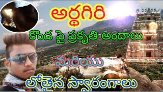 Ardhagiri Anjaneya Swamy Temple -ప్రకృతి అందాలు మరియు లోతైన స్వారంగాలు -chittoor -A.P -VLOGS KURRADU