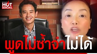 “มัลลิกา” ซัดเดือด “พิธา” หลังให้สัมภาษณ์ CNN พูดไม่ซ้ำจำไม่ได้ | HotSocial