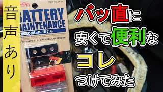 【バッ直に便利】安くて簡単│電源取り出しターミナル8859