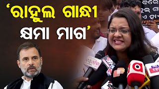 ‘ରାହୁଲ ଗାନ୍ଧୀ କ୍ଷମା ମାଗ’| Odisha Reporter