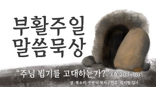 [부활주일 말씀묵상] \