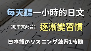 🎧保母級聽力訓練｜讓日文聽力飛速提升的秘訣｜簡單方法聽懂日本人｜零基礎學日文｜N4日文｜日本のリスニング練習（附中文配音）