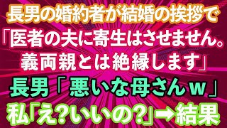 【スカッとする話】長男の婚約者が結婚の挨拶で「医者の夫に寄生はさせません。義両親とは絶縁します。」長男「悪いな母さんw」私「え？いいの？」結果www