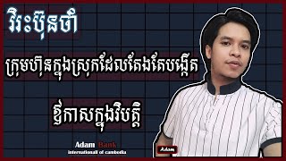 វិរះប៊ុនថាំក្រុមហ៊ុនក្នុងស្រុកដែលតែងតែបង្កើតឪកាសក្នុងវិបត្តិ