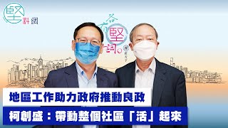 【各有堅詞】地區工作助力政府推動良政　柯創盛：帶動整個社區「活」起來