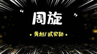 《周璇》-说唱歌手 黄旭/贰贝勒 | 你累了嗎 疲憊了嗎天亮了現在睡了嗎 | 動態歌詞 Lyric Video