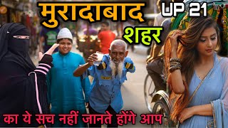 MORADABAD CITY || मुरादाबाद शहर || मुरादाबाद सिटी उत्तर प्रदेश || History of Moradabad || Moradabad