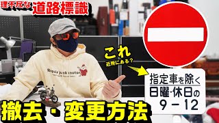 【道路標識】撤去申請方法｜理不尽な時間指定進入禁止看板あるなら動くべし！