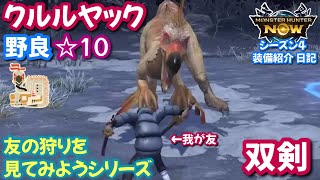 【友の狩り】野良☆10クルルヤック vs 双剣｜フリーズチェーン【モンハンNow日記｜シーズン4｜2025.2】