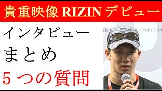 RIZIN12 インタビュー 朝倉未来 【RIZNデビュー戦】 試合後インタビュー