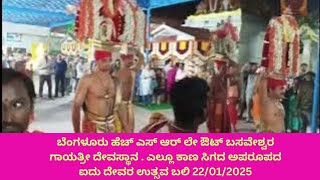 ಬೆಂಗಳೂರು ಹೆಚ್ಎಸ್ಆರ್ ಲೇ ಔಟ್|ಬಸವೇಶ್ವರ ಗಾಯತ್ರೀ ದೇವಸ್ಥಾನ |ಪಂಚ ದೇವರ ಉತ್ಸವ ಬಲಿ 22/01/2025