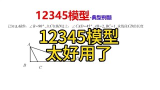 初中几何：12345模型，太好用了！