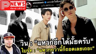 ห้องข่าวพีนิวส์ | หยอกเอินฟินเกินเบอร์ !! \