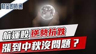 財金即時通-20230922／航運股逆勢抗跌 漲到中秋沒問題？