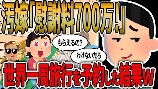 【2ch修羅場スレ】汚嫁「慰謝料700万だって！」間男「世界一周できるな！」→僅かな知識で自分たちがもらえると勘違いして旅行サイトで予約した結果ｗｗ【ゆっくり解説】