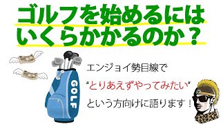 ゴルフを始めるにはいくらかかるのか？エンジョイ勢が解説！