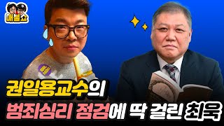 권일용교수의 범죄심리 점검에 딱 걸린 최욱