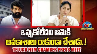 Jhansi Speech At Telugu Film Chamber Press Meet on Jani Master Issue | Jani Master | NTV ENT