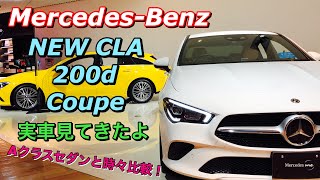 メルセデスベンツ 新型 CLA 200d クーペ 実車見てきたよ☆新型Aクラスセダンと時々比較！Mercedes-Benz NEW CLA 200d coupé inside\u0026outside