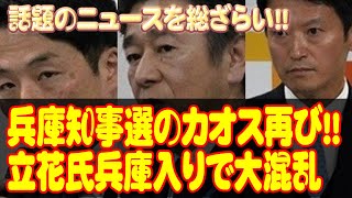 兵庫知事選のカオス再び!!立花氏兵庫入りで大混乱／青木理さんカンニング竹山さん意外な一致／高額療養費／能動的サイバー防御法案／埼玉県八潮市「道路陥没」／トランプ対ゼレンスキー／自己責任論