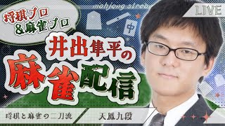 プロ棋士井出隼平の雀魂実況19